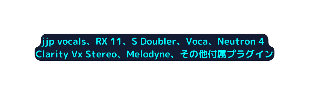 jjp vocals RX 11 S Doubler Voca Neutron 4 Clarity Vx Stereo Melodyne その他付属プラグイン