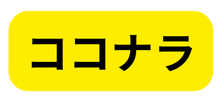 ココナラ