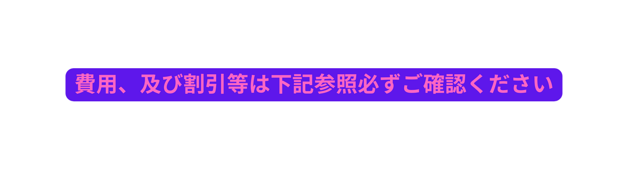 費用 及び割引等は下記参照必ずご確認ください