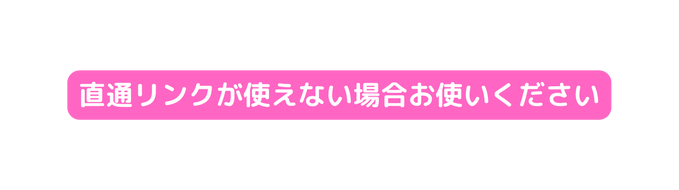 直通リンクが使えない場合お使いください